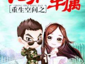 重生空间之光荣军属,荣耀岁月，军属传奇