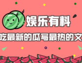 娱乐综艺吃瓜八卦图,吃瓜图鉴，揭秘明星幕后故事