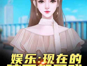 娱乐戏小说,一部娱乐小说的奇幻旅程