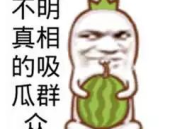 娱乐吃瓜文案图片搞笑版,笑料横生!娱乐吃瓜界的搞笑瞬间大盘点