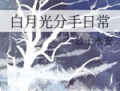 白月光分手日常,白月光分手后的日常心路历程