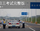 科目三考试技巧,轻松应对，安全驾驶攻略