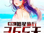 娱乐吃瓜恶作剧小说推荐,揭秘娱乐圈那些恶作剧吃瓜小说