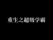 重生之超级学霸,重生学霸的逆袭之路