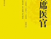 首席医官,引领医疗创新与发展的先锋力量