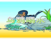 乌鸦喝水课件,智慧与创新的寓言故事