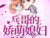 重生之兵哥的娇萌媳妇,娇萌媳妇的甜蜜守护